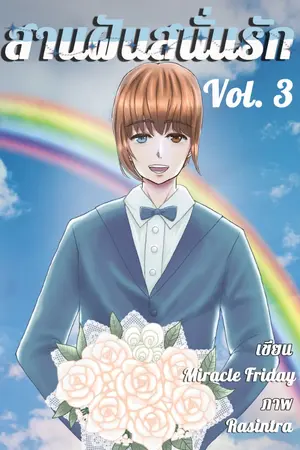 ปก [Yaoi - จบแล้ว]สานฝันสนั่นรัก