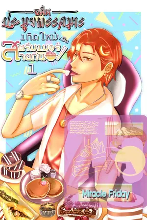 ปก อดีตประมุขพรรคมารเกิดใหม่เป็นสตรีมเมอร์สายกิน