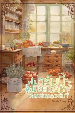 ปก ฟาร์มนี้ผมจะเนรมิตของอร่อยเองครับ