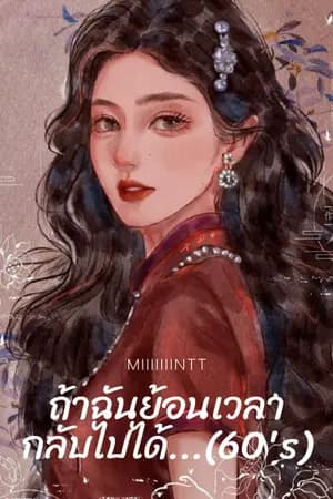 ปก ถ้าฉันย้อนเวลากลับไปได้…(60’s)