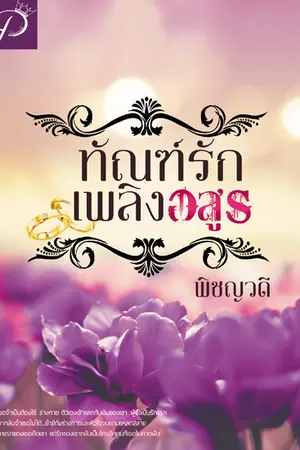 ปก ทัณฑ์รัก เพลิงอสูร