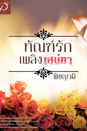 ปก ทัณฑ์รัก เพลิงเสน่หา