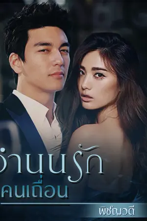 ปก จำนนรักคนเถื่อน