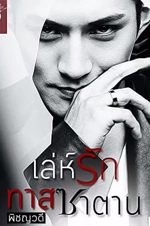 ปก เล่ห์รักทาสซาตาน