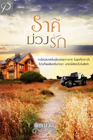 ปก ราคีบ่วงรัก