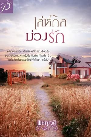 ปก เล่ห์กลบ่วงรัก