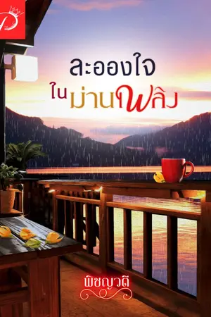 ปก ละอองใจในม่านเพลิง