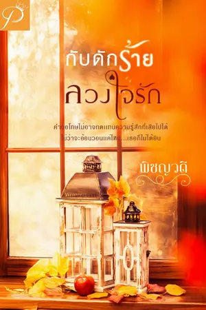 ปก กับดักร้ายลวงใจรัก