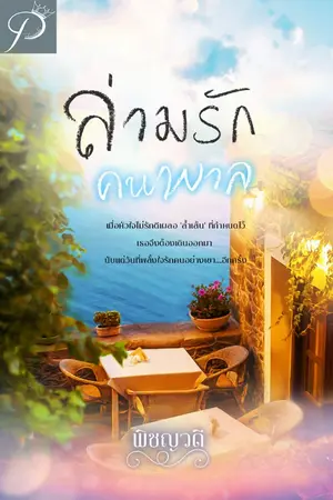 ปก ล่ามรักคนพาล