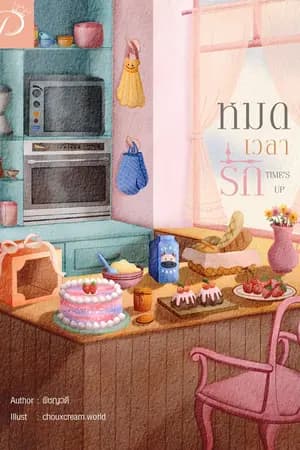 ปก หมดเวลารัก (มี e-book และ หนังสือ)