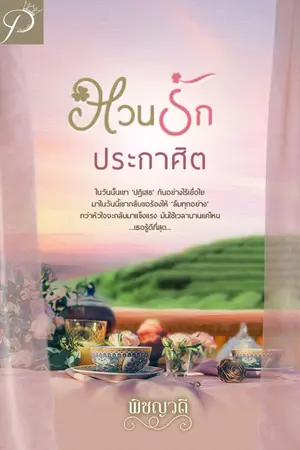 ปก หวนรักประกาศิต