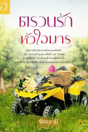 ปก ตรวนรักหัวใจมาร