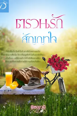 ปก ตรวนรักสัญญาใจ