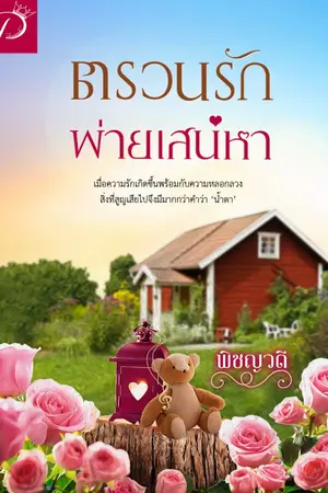 ปก ตรวนรักพ่ายเสน่หา