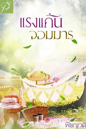 ปก แรงแค้นจอมมาร