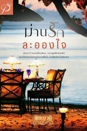 ปก ม่านรักละอองใจ