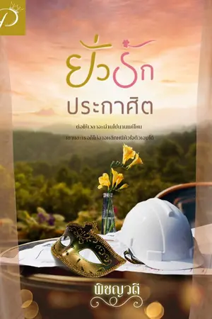 ปก ยั่วรักประกาศิต
