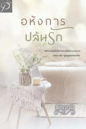 ปก อหังการปล้นรัก
