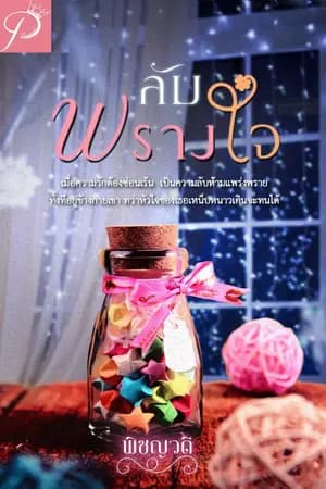 ปก ลับพรางใจ