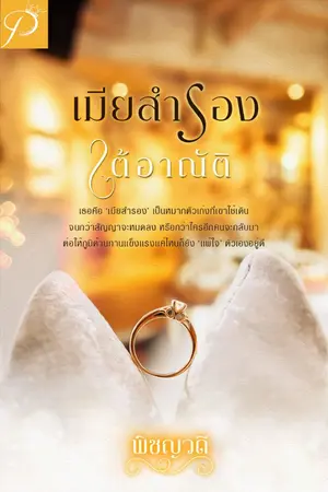 ปก เมียสำรองใต้อาณัติ