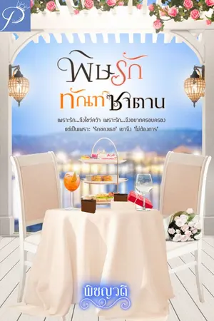 ปก พิษรักทัณฑ์ซาตาน