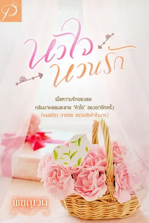 ปก หัวใจหวนรัก ( หมอป้อง ภาคต่อตรวนรักหัวใจมาร )