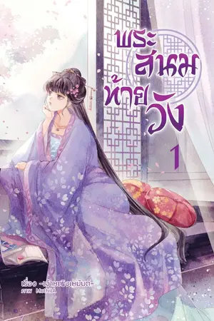 ปก พระสนมท้ายวัง (จบแล้วจ้า)