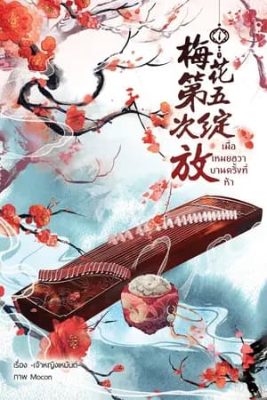 ปก เมื่อเหมยฮวาบานครั้งที่ห้า (จบแล้วจ้า)