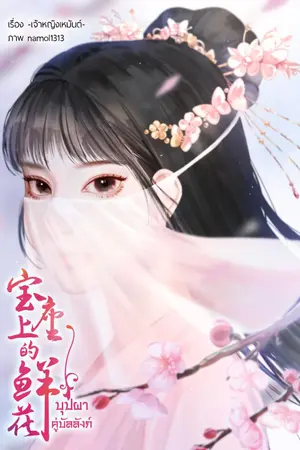 ปก บุปผาคู่บัลลังก์ (จบแล้วจ้า)