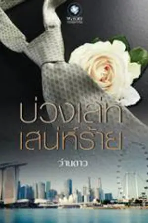 ปก บ่วงเล่ห์ เสน่ห์ร้าย(รีไรท์)