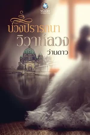 ปก บ่วงปรารถนาวิวาห์ลวง(จากชื่อเดิมบ่วงบุพเพเล่ห์วิวาห์)