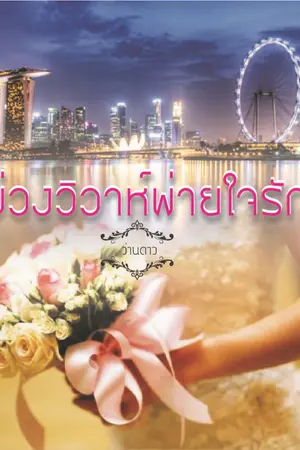 ปก บ่วงวิวาห์ พ่ายใจรัก (รีไรท์ใหม่)