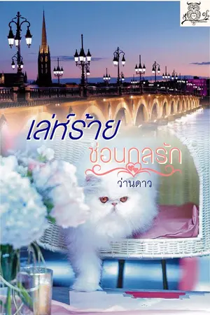 ปก เล่ห์ร้ายซ่อนกลรัก.