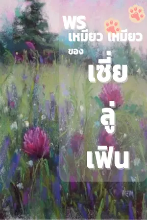 ปก พรเหมียว เหมียวของเซี่ยลู่เฟิน