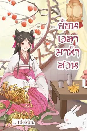 ปก [E-Book] ย้อนเวลามาทำสวน