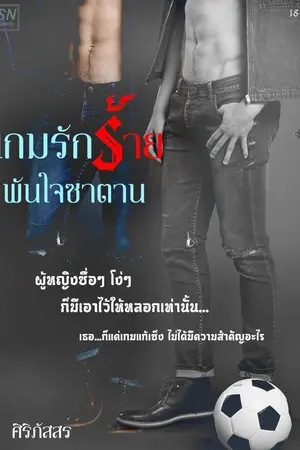 ปก เกมรักร้ายพันใจซาตาน