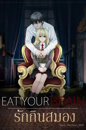 ปก Eat Your Brain รักกินสมอง!! (SS2)