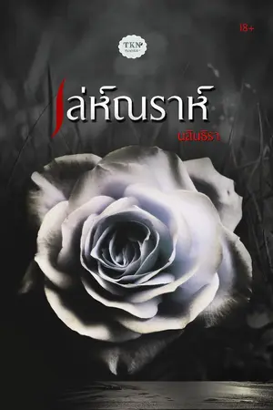 ปก เล่ห์ณราห์