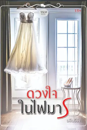 ปก ดวงใจในไฟมาร