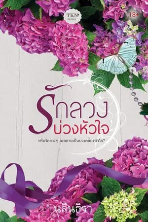 ปก รักลวงบ่วงหัวใจ