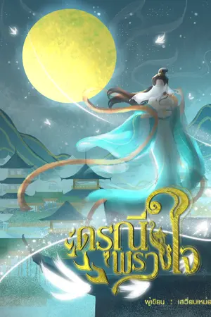 ปก ดรุณีพรางใจ