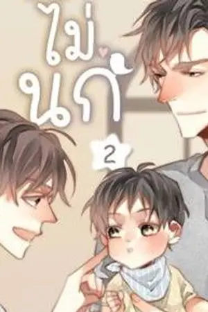 ปก [yaoi] เ จ น ไ ม่ น ก 🐤 (END) l ตีพิมพ์กับสนพ. Hermit