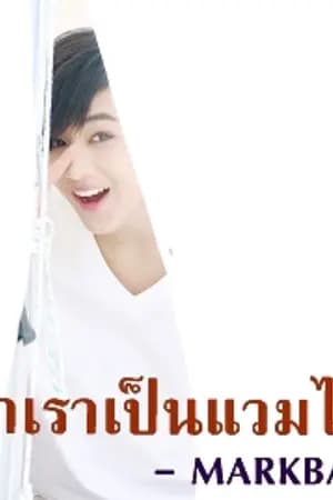ปก ○ ป๋าเราเป็นแวมไพร์ ○ || Markbam || -END-