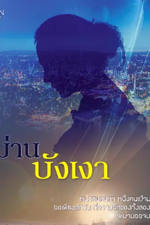 ปก ม่านบังเงา (มี E-Book)