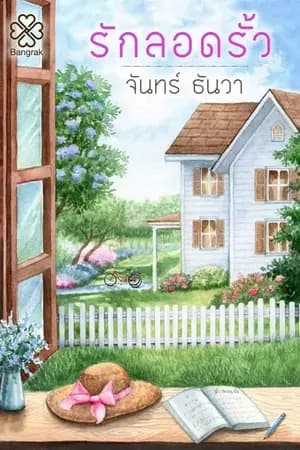 ปก รักลอดรั้ว [สนพ. บางรัก] ปิดอ่านบางส่วนแล้ว เจอกัน ตุลาคม 61