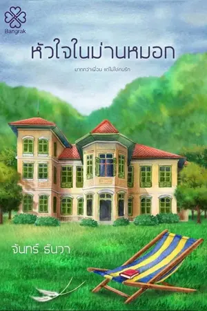 ปก หัวใจในม่านหมอก [สนพ.บางรัก] ปิดบางส่วนแล้ว เจอกันตุลาคม 62