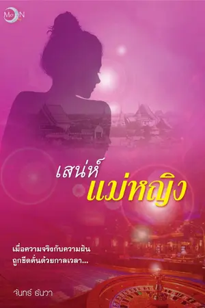 ปก เสน่ห์แม่หญิง