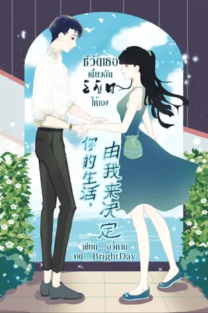 ปก ชีวิตเธอ เดี๋ยวฉันลิขิตให้เอง 你的生活，由我来决定 (มี e-book)
