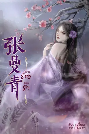 ปก 张曼青 นิยายร้าย ลิขิตรัก (มี E-book)
