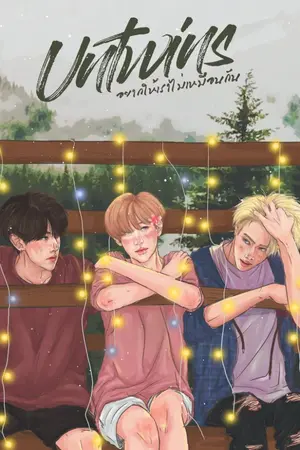 ปก UnTwins :: อยากให้เราไม่เหมือนกัน ll  [END]